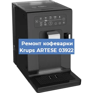 Ремонт клапана на кофемашине Krups ARTESE 03922 в Воронеже